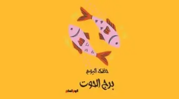 برج الحوت.. حظك اليوم الأربعاء 13 مايو: اتبع حدسك وثق به